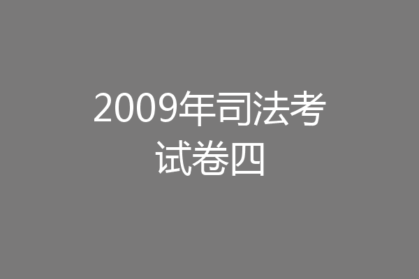 2009年司法考试卷四