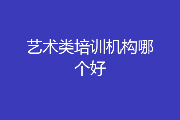 艺术类培训机构哪个好