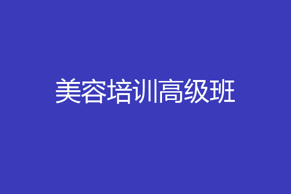 美容培训高级班