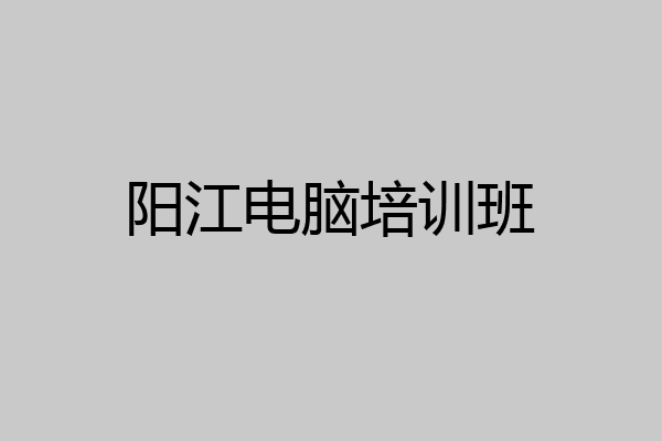 阳江电脑培训班