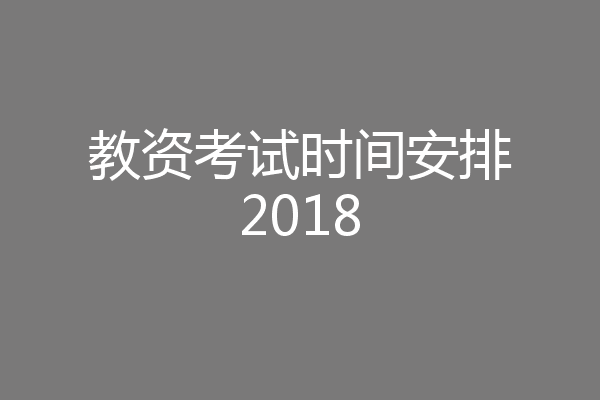 教资考试时间安排2018