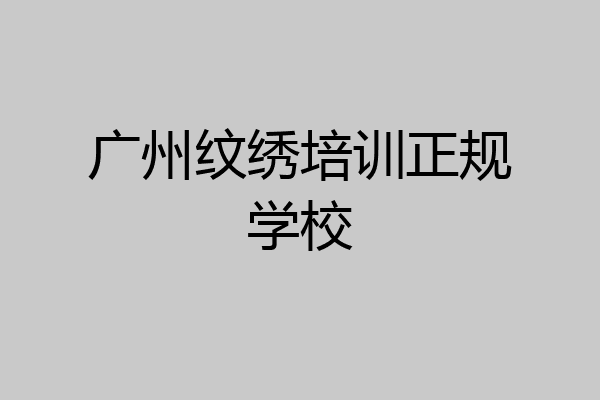 广州纹绣培训正规学校
