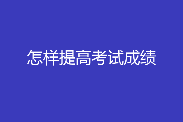 怎样提高考试成绩