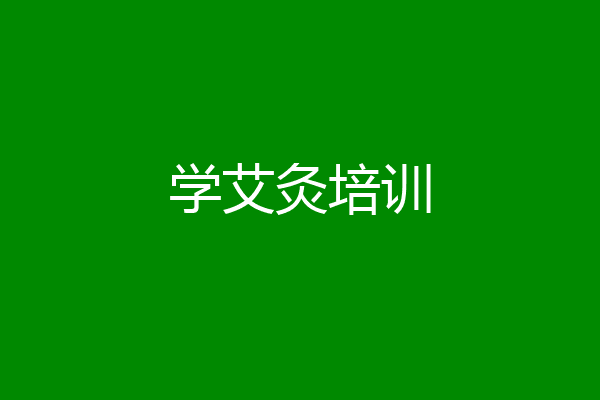 学艾灸培训