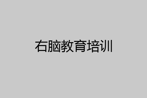 右脑教育培训