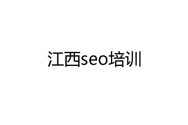 江西seo培训