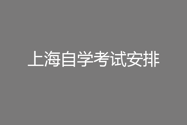 上海自学考试安排