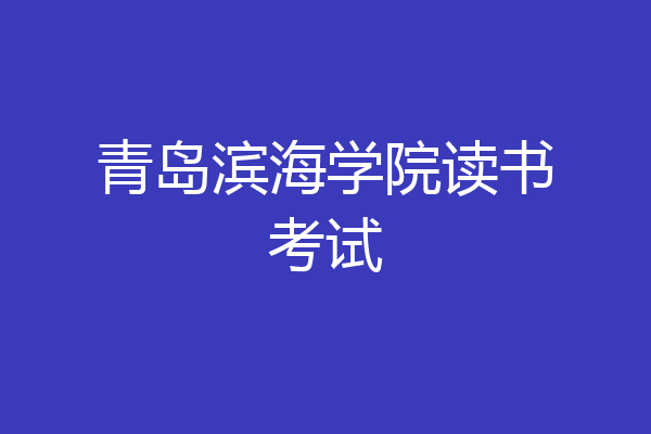 青岛滨海学院读书考试