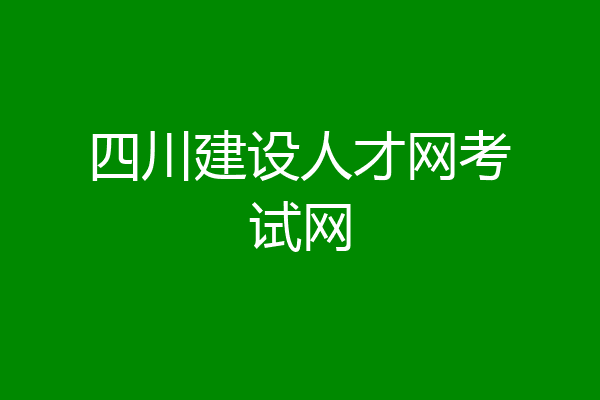 四川建设人才网考试网