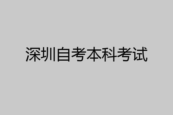 深圳自考本科考试