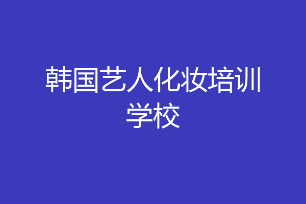 韩国艺人化妆培训学校