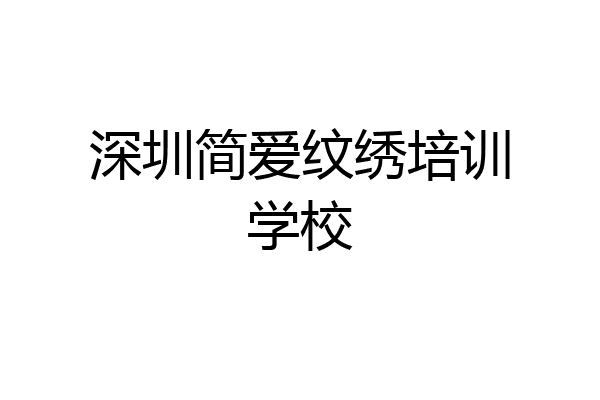 深圳简爱纹绣培训学校