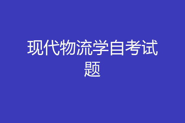 现代物流学自考试题