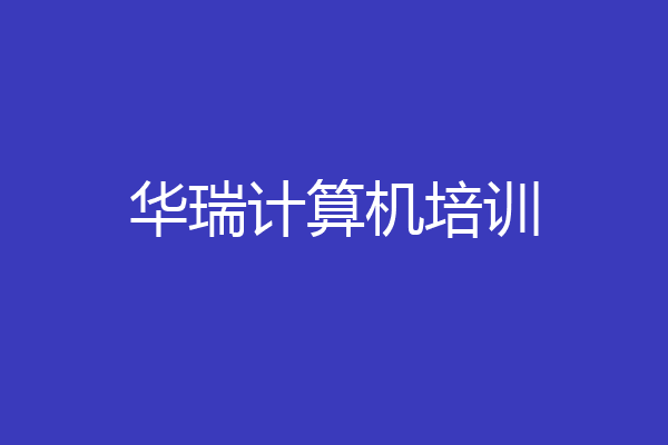 华瑞计算机培训