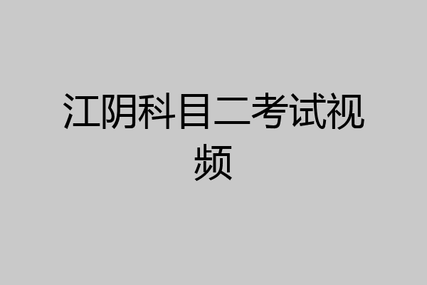 江阴科目二考试视频