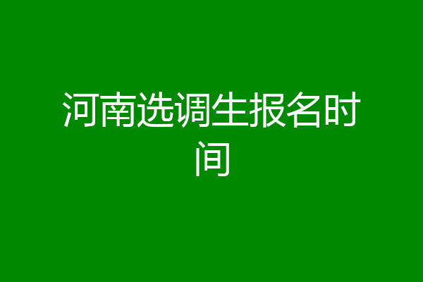 河南选调生报名时间