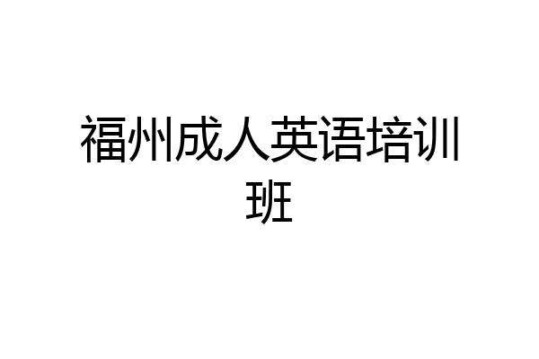 福州成人英语培训班