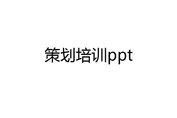 策划培训ppt