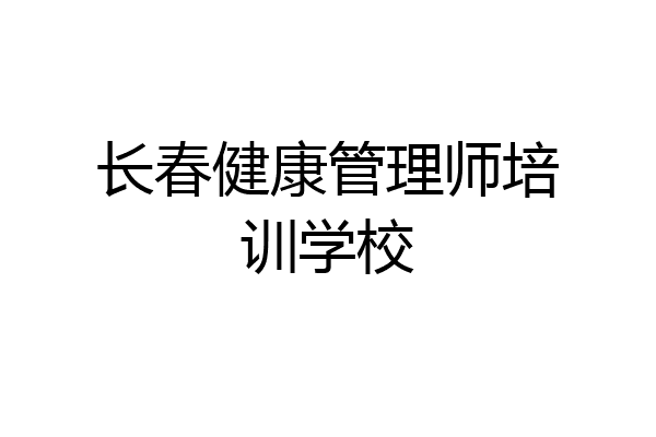 长春健康管理师培训学校
