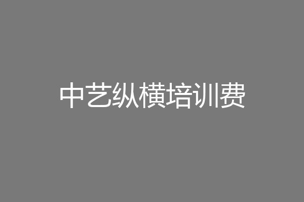 中艺纵横培训费