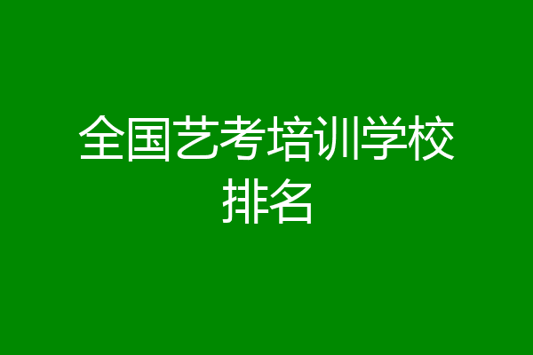 全国艺考培训学校排名