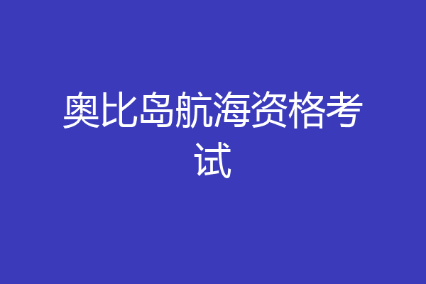 奥比岛航海资格考试