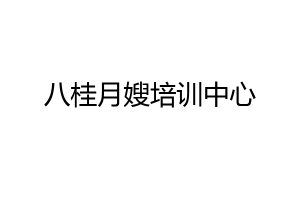 八桂月嫂培训中心