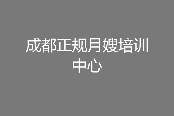 成都正规月嫂培训中心