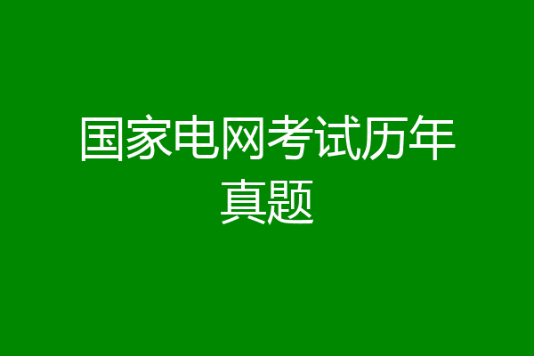 国家电网考试历年真题