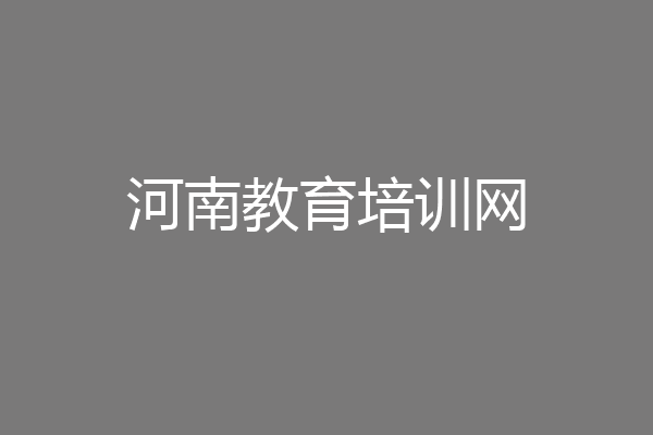 河南教育培训网