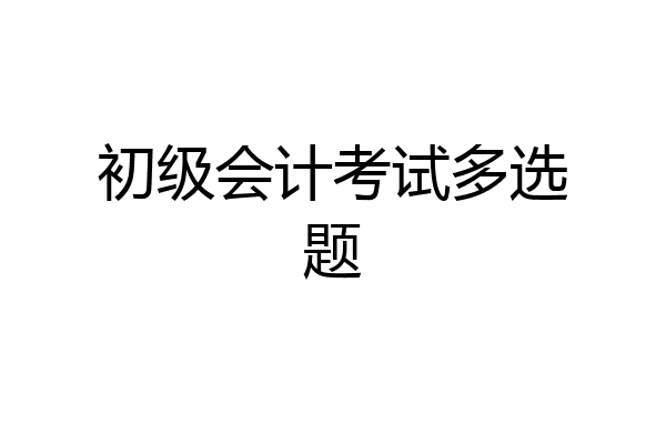 初级会计考试多选题