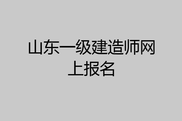 山东一级建造师网上报名