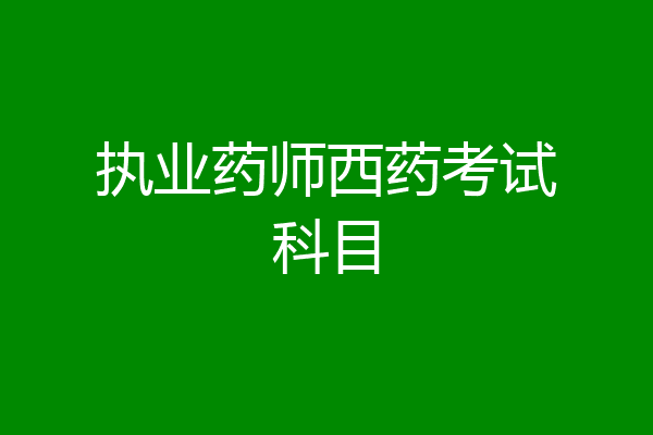 执业药师西药考试科目