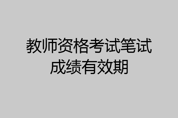 教师资格考试笔试成绩有效期