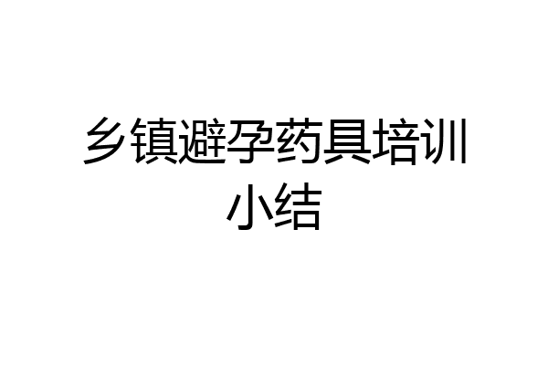 乡镇避孕药具培训小结