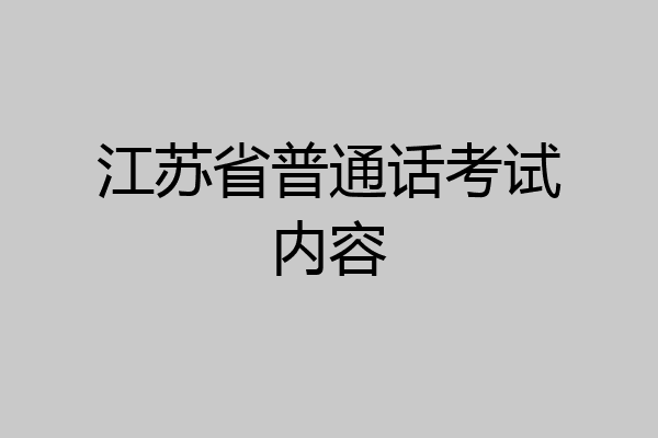 江苏省普通话考试内容