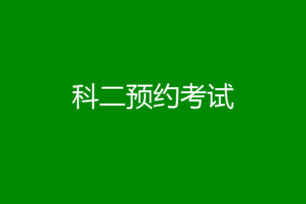 科二预约考试
