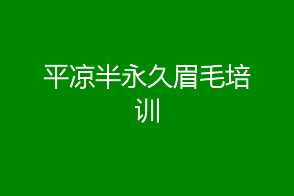 平凉半永久眉毛培训