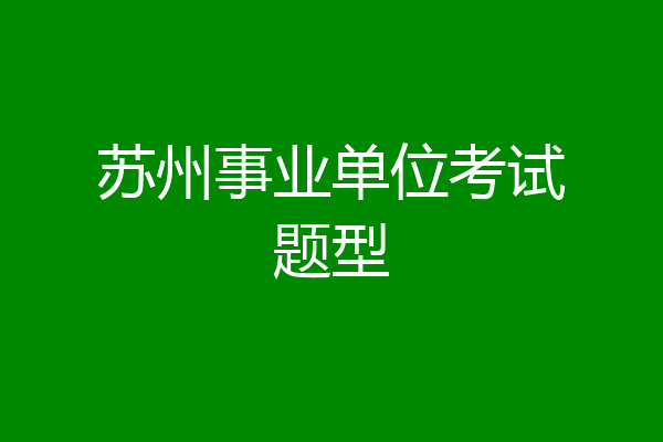 苏州事业单位考试题型