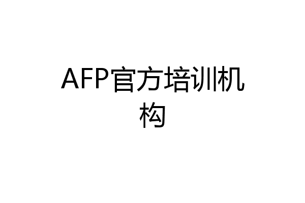 AFP官方培训机构