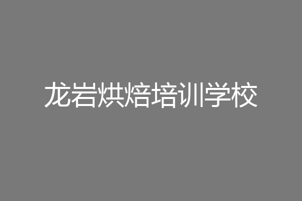 龙岩烘焙培训学校