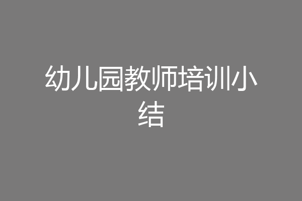 幼儿园教师培训小结