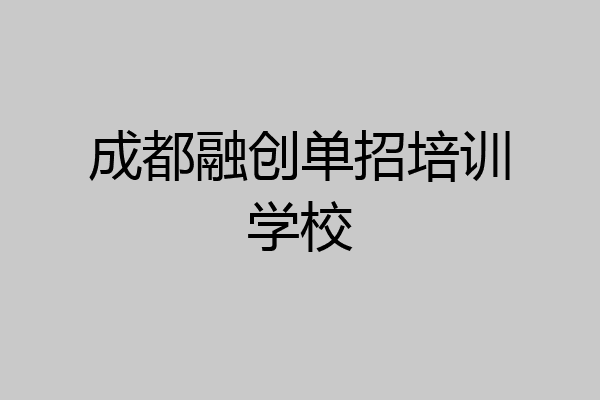 成都融创单招培训学校
