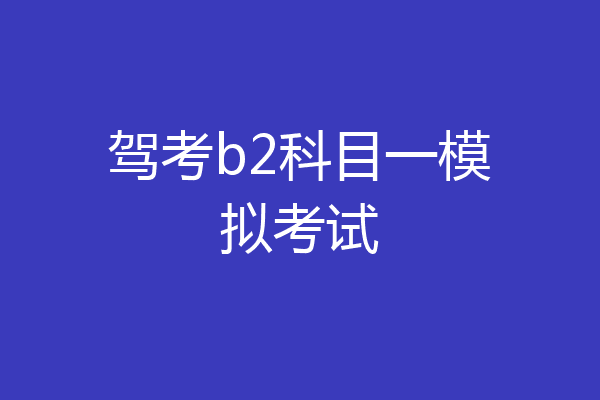 驾考b2科目一模拟考试
