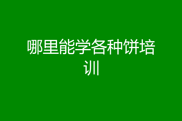 哪里能学各种饼培训