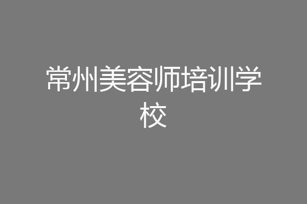 常州美容师培训学校