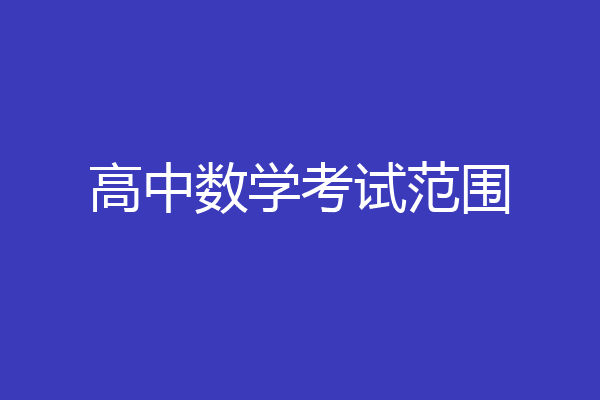 高中数学考试范围