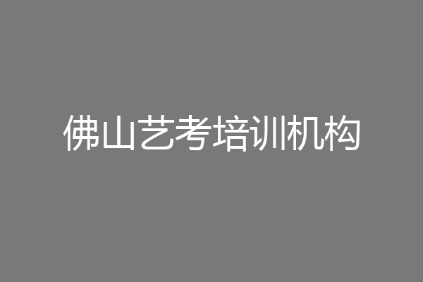 佛山艺考培训机构