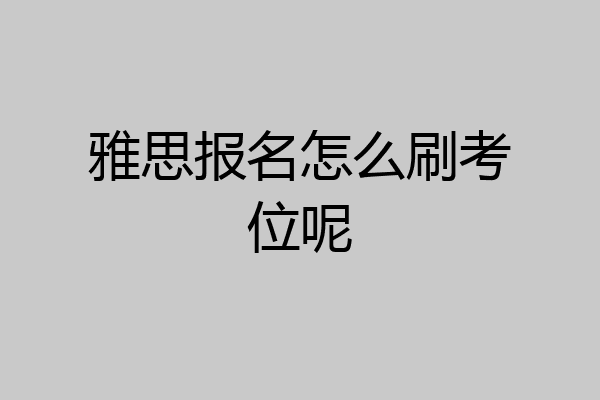 雅思报名怎么刷考位呢