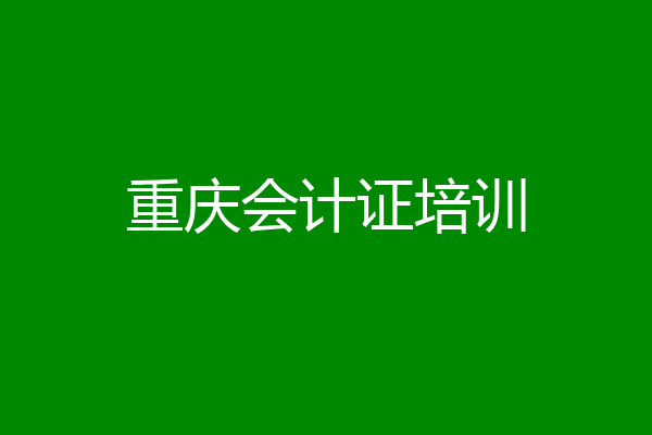 重庆会计证培训